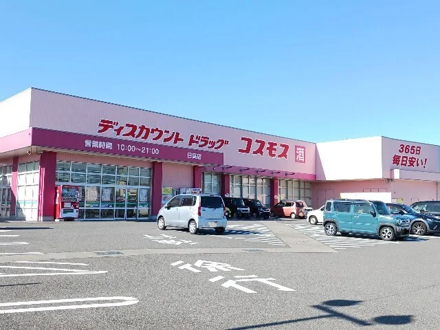 コスモス日高店まで280m