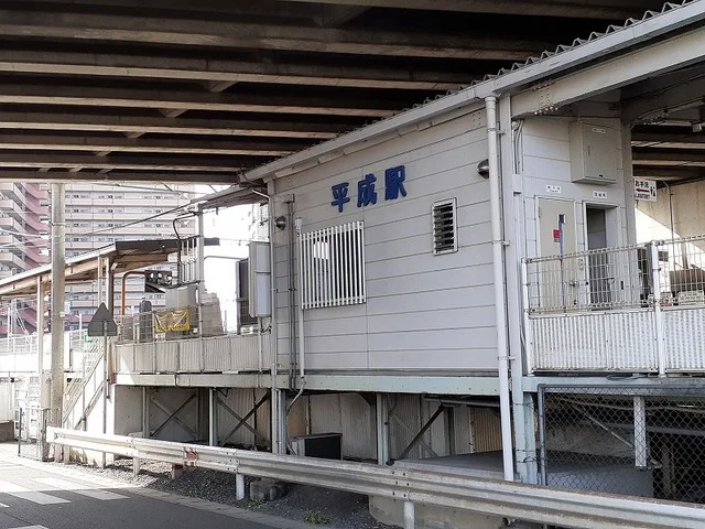 平成駅まで1300m