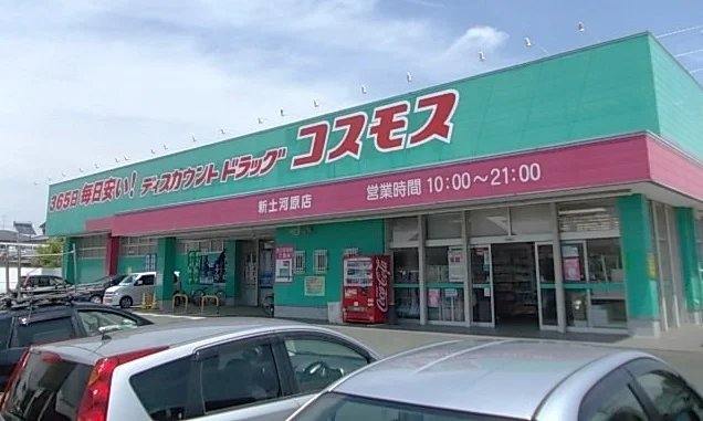 コスモス新土河原店まで1100m