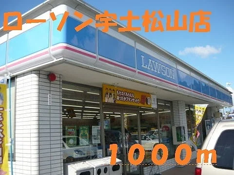 ローソン宇土松山店まで1000m