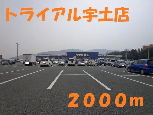 トライアル宇土店まで2000m