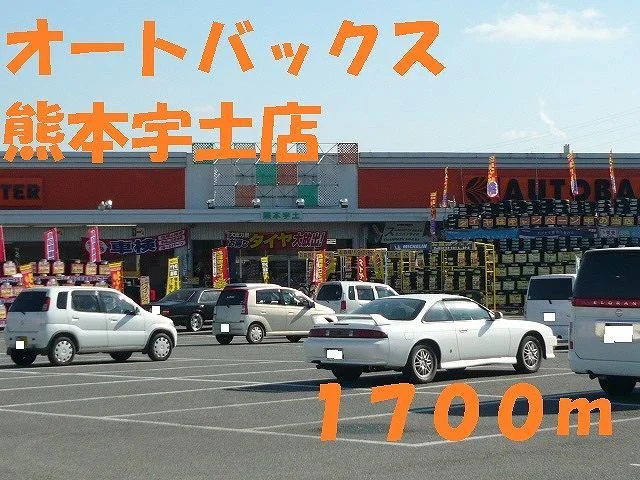 オートバックス熊本宇土店まで1700m