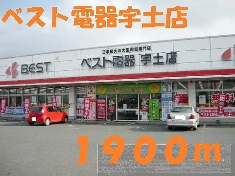 ベスト電器宇土店まで1900m