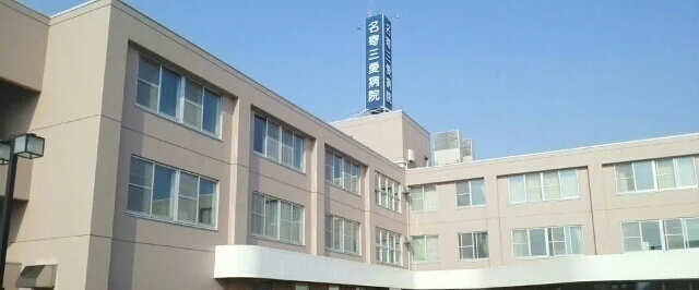 名寄三愛病院まで400m