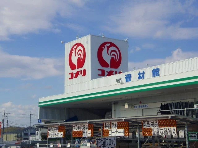 コメリまで1500m