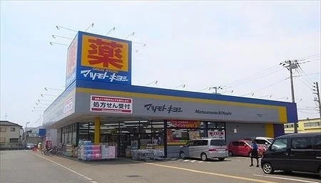 マツモトキヨシまで500m