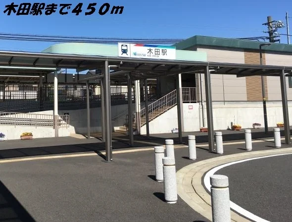 木田駅まで450m