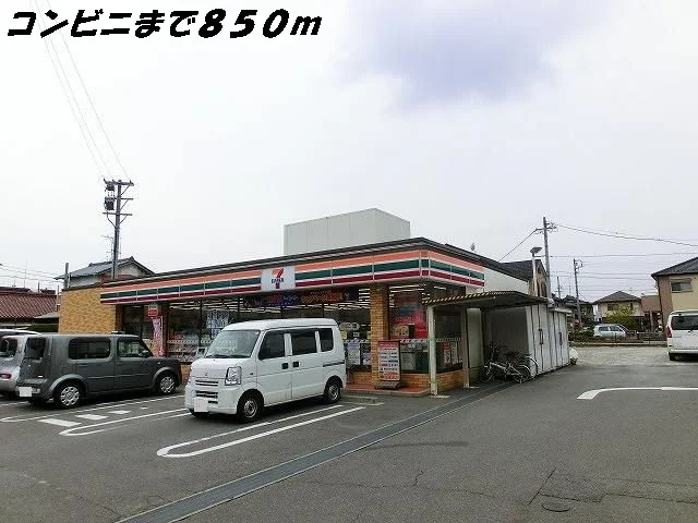 セブンイレブンまで850m