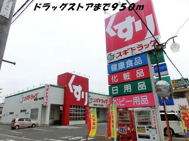 スギ薬局まで950m