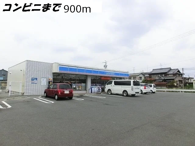 ローソンまで900m