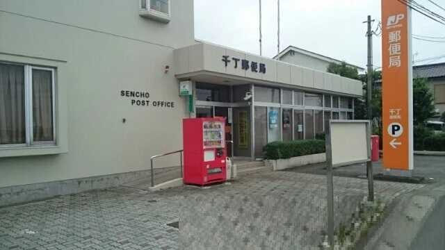 千丁郵便局まで1720m