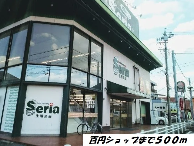 セリアまで500m