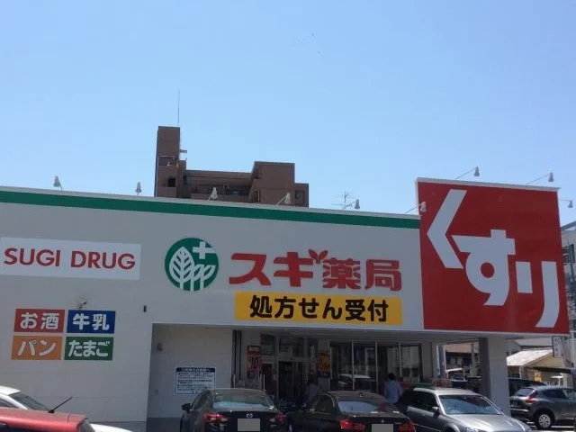スギ薬局まで250m