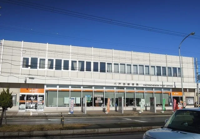 八戸西郵便局まで1000m