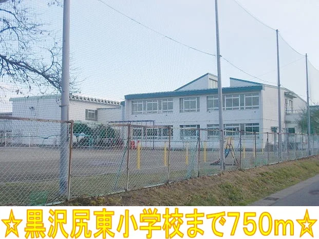 黒沢尻東小学校まで750m