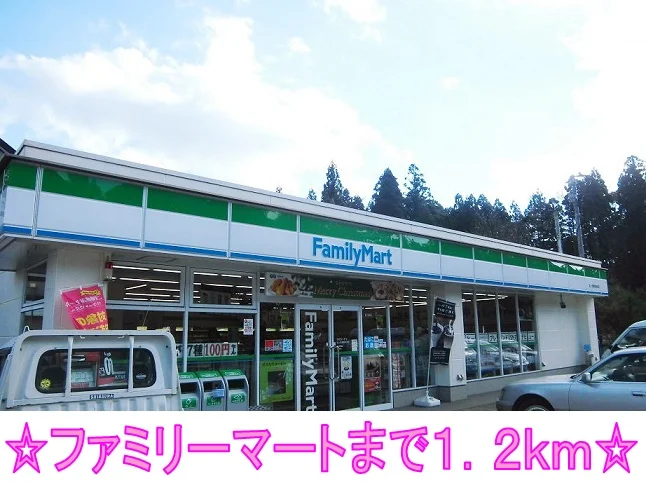 ファミリーマートまで1200m