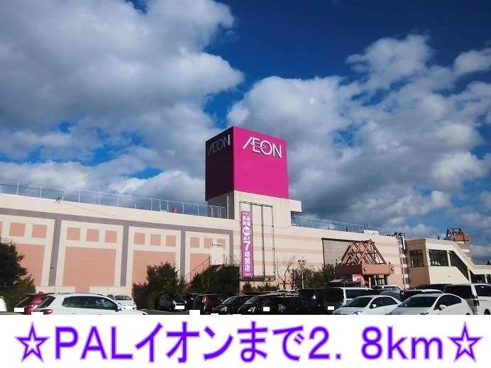 ＰＡＬイオンまで2800m