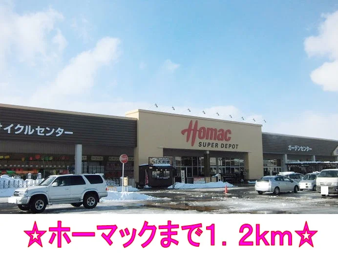 ホーマックまで1200m
