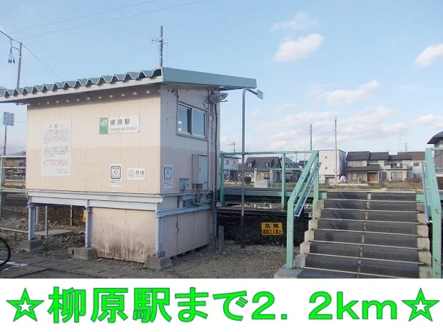 柳原駅まで2200m