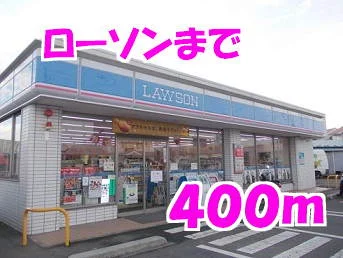 ローソンまで400m