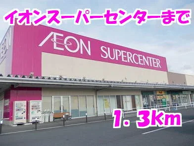 イオンスーパーセンターまで1300m
