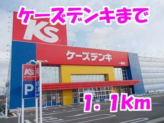 ケーズデンキまで1100m
