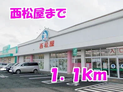 西松屋まで1100m