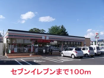 セブンイレブンまで100m