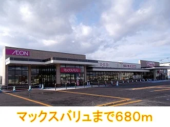 マックスバリュまで680m