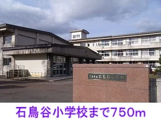 石鳥谷小学校まで750m