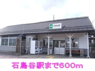 石鳥谷駅まで600m