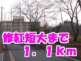 修紅短大まで1100m