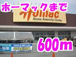 ホーマック水沢店まで600m