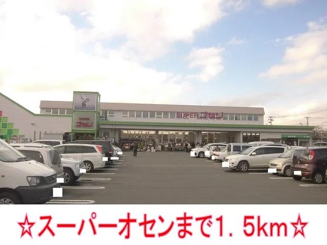 スーパーオセンまで1500m