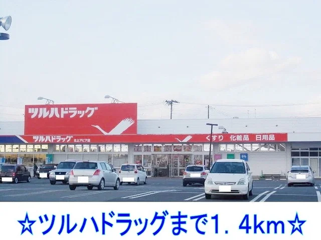 ツルハドラッグまで1400m