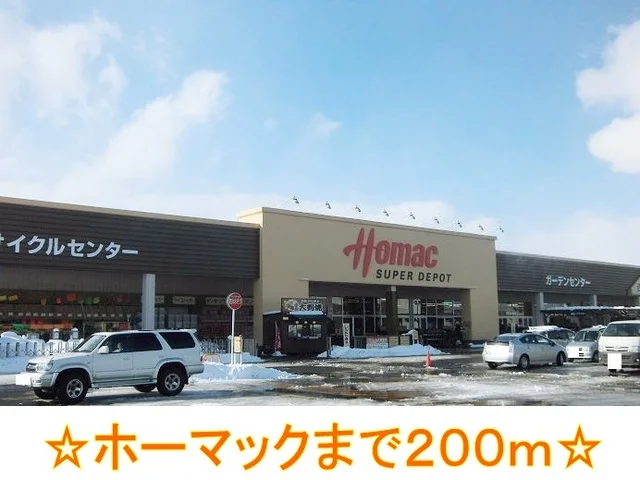 ホーマック北上藤沢店まで200m