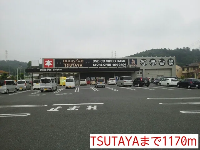 TSUTAYAまで1170m