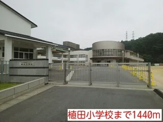 植田小学校まで1440m