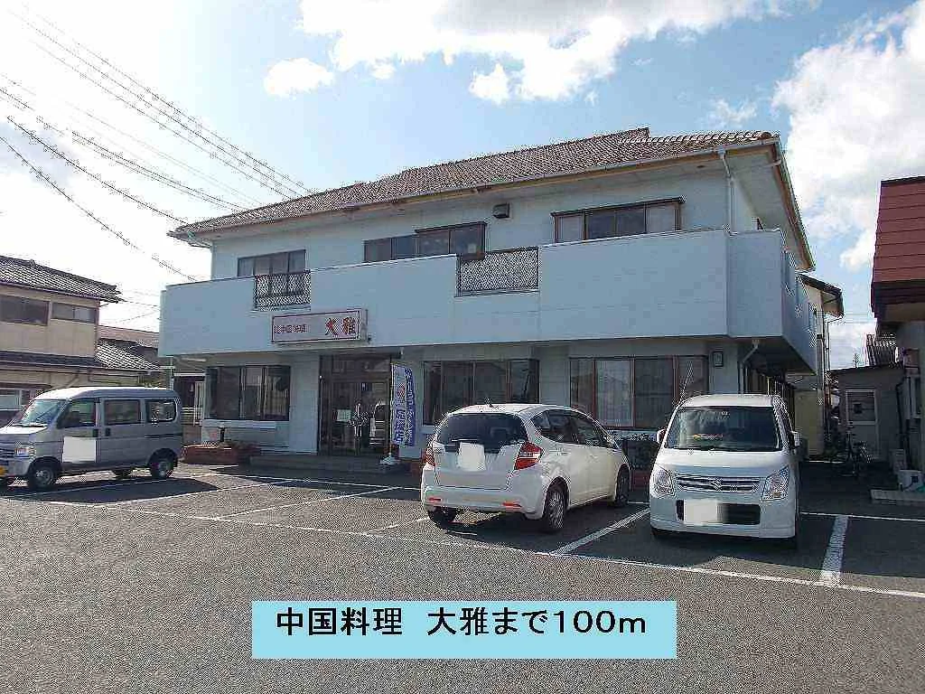 中国料理　大雅まで100m