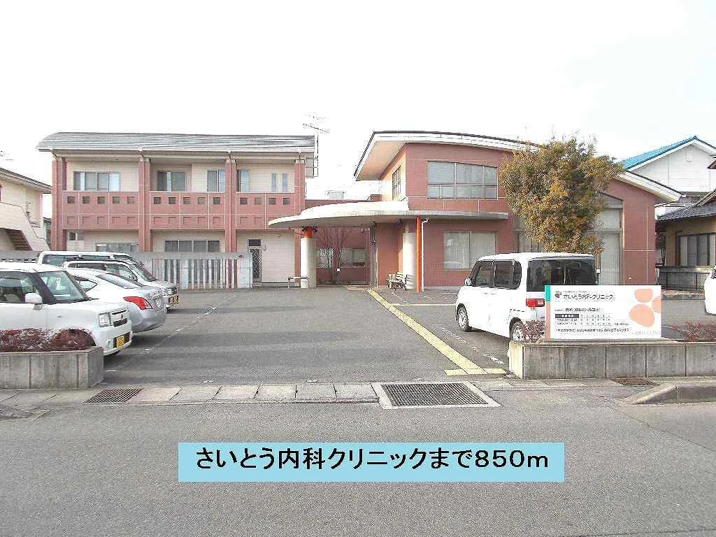 さいとう内科クリニックまで850m