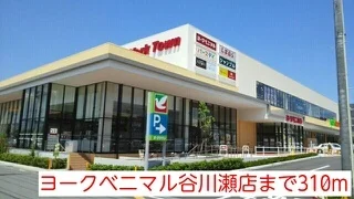 ヨークベニマル谷川瀬店まで310m