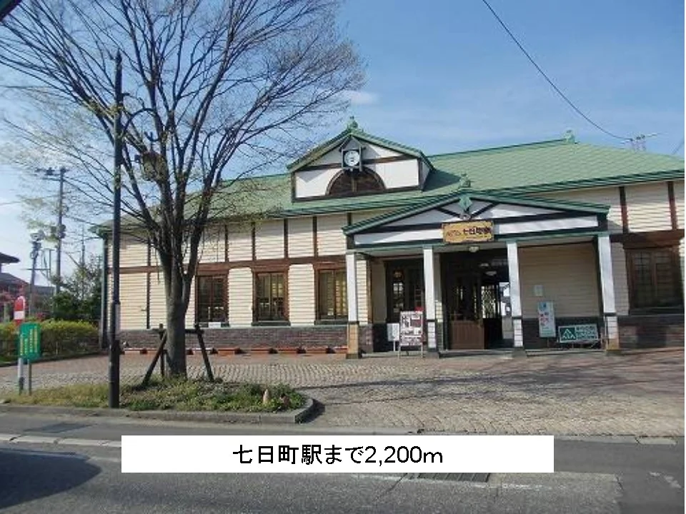 七日町駅まで2200m
