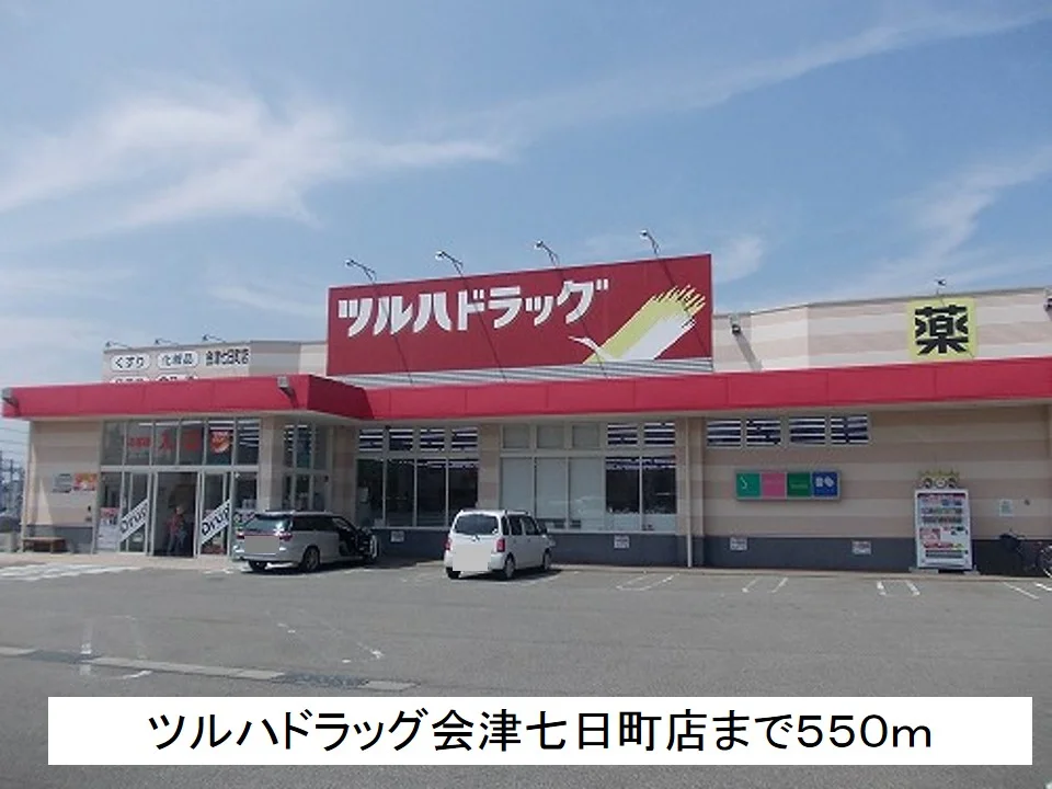 ツルハドラッグ　会津七日町店まで550m