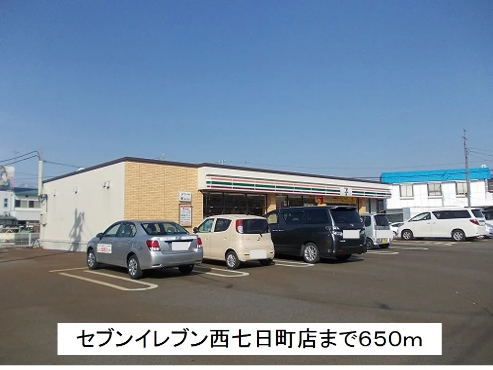 セブンイレブン西七日町店まで650m