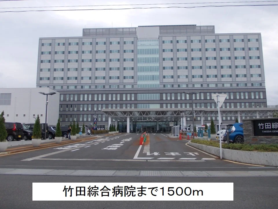 竹田綜合病院まで1500m