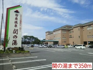 関の湯まで350m