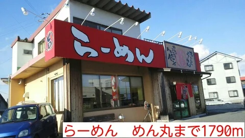 らーめん　めん丸まで1790m