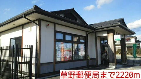 草野郵便局まで2220m