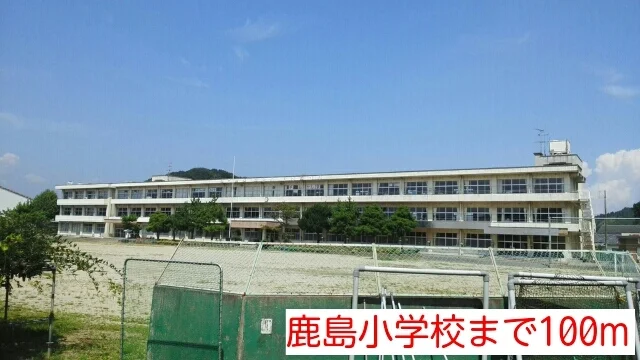 鹿島小学校まで100m
