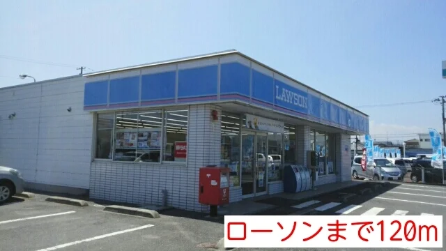 ローソンまで120m